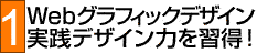 1Webグラフィックデザイン実践デザイン力を習得！