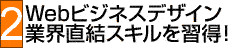 2Webビジネスデザイン業界直結スキルを習得