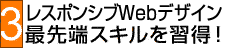 3WebレスポンシブWebデザイン最先端スキルを習得！