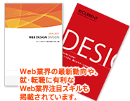 Web業界の最新動向や就・転職に有利なWeb業界注目スキルも掲載されています。