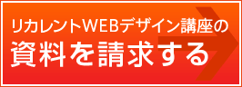 リカレントWeb講座の資料を請求する