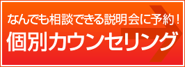 なんでも相談できる説明会に予約する!