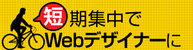 短期集中でWebデザイナーに