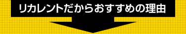 リカレントだからおすすめの理由