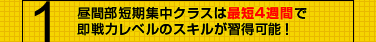昼間部短期集中クラスは最短4週間で即戦力レベルのスキルが習得可能!