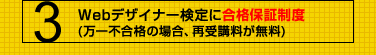 WEBデザイナー検定に合格保証制度(万一不合格の場合、再受講料が無料)