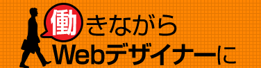 働きながらWebデザイナーに