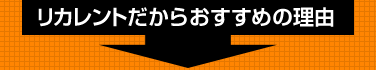 リカレントだからおすすめの理由