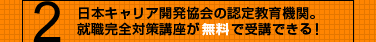 日本キャリア開発協会の認定教育機関。就職完全対策講座が無料で受講できる!