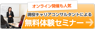 予約受付中　現役キャリアコンサルタントによる　無料体験セミナー