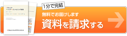 キャリアカウンセリング講座の資料を請求する