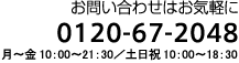 お問い合わせはお気軽に