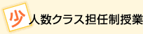 少人数クラス担任制授業