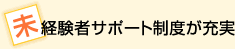 未経験者サポート制度が充実