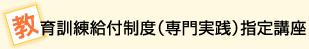 教育訓練給付制度（専門実践）指定講座