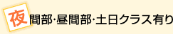 夜間部・昼間部・土日クラス有り