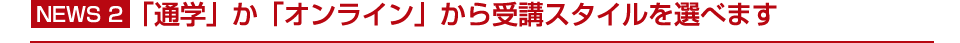 「通学」か「オンライン」から受講スタイルを選べます