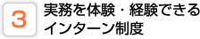 実務を体験・経験できる
インターン制度