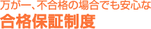 万が一、不合格の場合でも安心な合格保証制度
