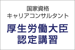 国家資格キャリアコンサルタント厚生労働大臣認定講習