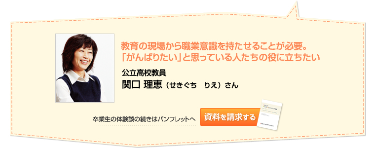 関口 理恵さん