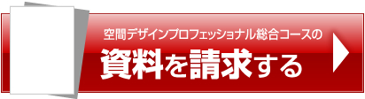 空間デザインプロフェッショナル総合コースの資料を請求する