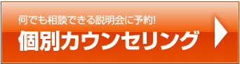 何でも相談できる説明会に予約！個別カウンセリング