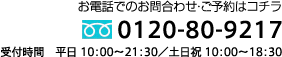 お電話でのお問合わせ・ご予約はコチラ／0120-80-9217／受付時間　平日 10：00〜21：30／土日祝 10：00〜18：30