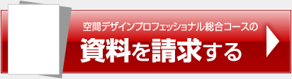 空間デザインプロフェッショナル総合コースの資料を請求する