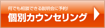 何でも相談できる説明会に予約！個別カウンセリング
