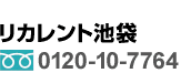 リカレント池袋 フリーダイヤル0120-10-7764