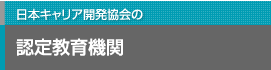 日本キャリア開発協会の 認定教育機関