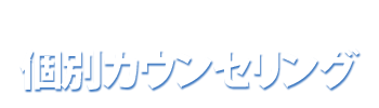 個別カウンセリング