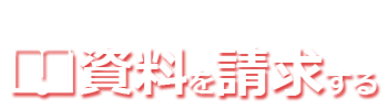 資料請求