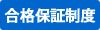 合格保証制度