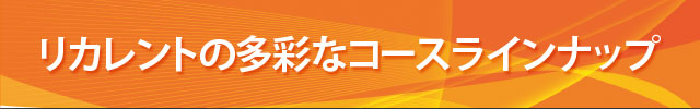 リカレントの多彩なコースラインナップ