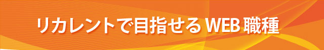 リカレントで目指せるWeb職種