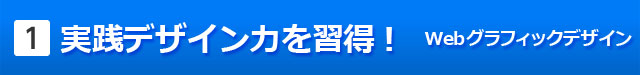 Webグラフィックデザイン実践デザイン力を習得！