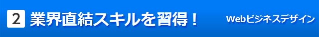 Webビジネスデザイン業界直結スキルを習得！