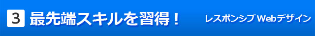 レスポンシブWebデザイン最先端スキルを習得！