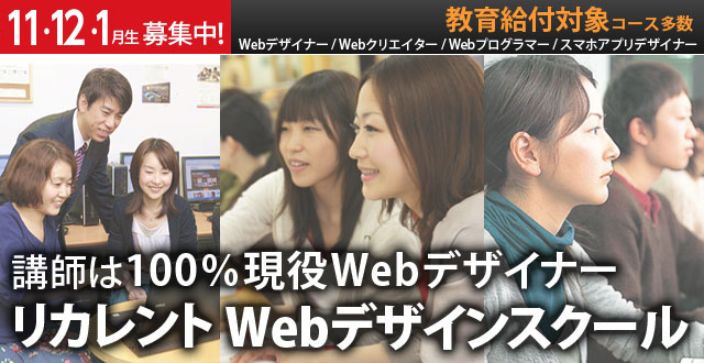 講師は100%現役WEBデザイナーリカレントWebデザインスクール