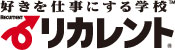 好きを仕事にする学校　リカレント
