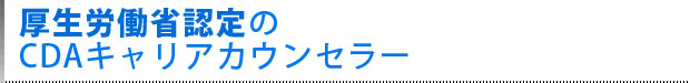 厚生労働省認定のCDAキャリアカウンセラー