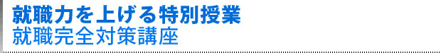 就職力を上げる特別授業 就職完全対策講座
