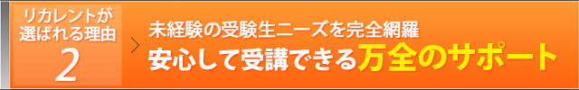リカレントが選ばれる理由2：未経験の受講生ニーズを完全網羅 安心して受講できる万全のサポート