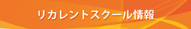 スクール情報