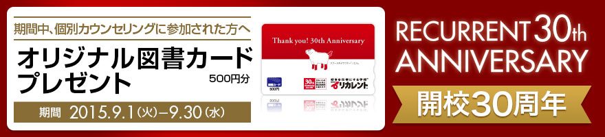 来校キャンペーン