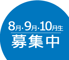 募集中