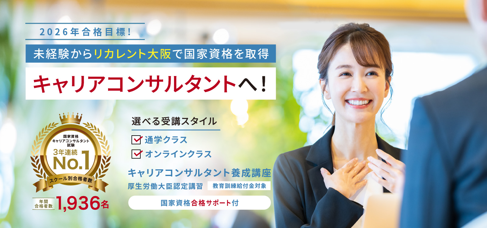 日本を体表するキャリアカウンセリングスクール