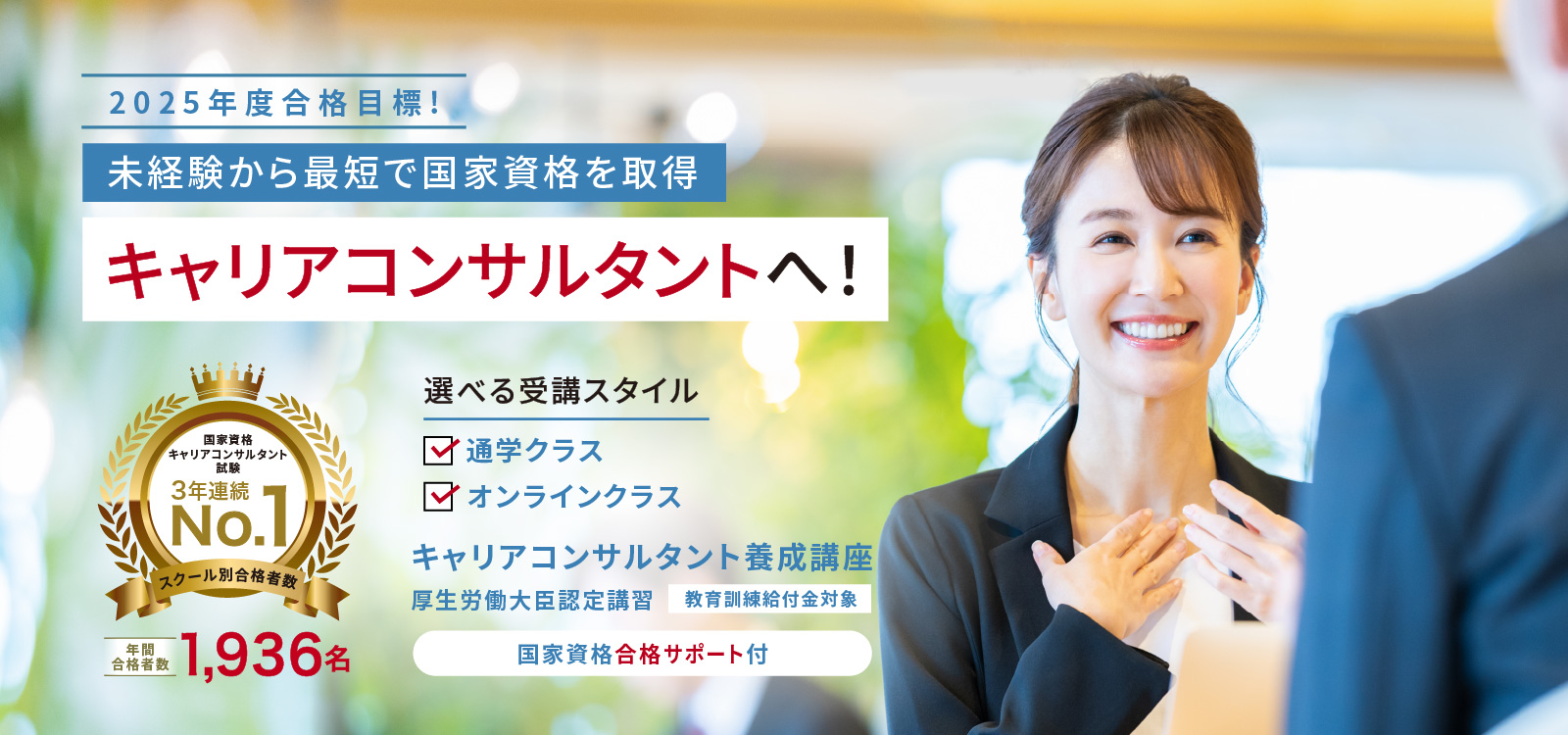 日本を体表するキャリアカウンセリングスクール